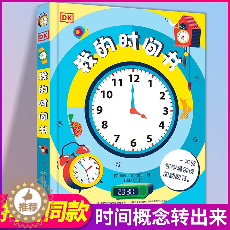 [醉染正版]DK我的时间书儿童时间管理认知启蒙书早教书益智认识时间时分秒钟表3D立体翻翻书撕不烂书高清大图