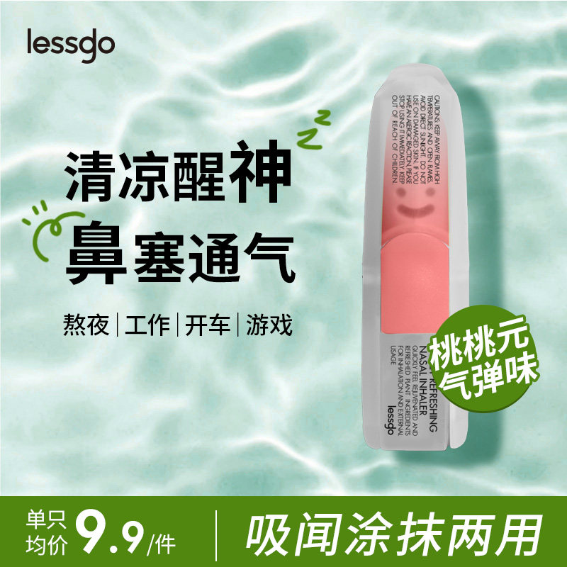 lessgo利事多笑脸鼻通清凉油学生开车犯困提神醒脑清醒鼻吸非泰国八仙筒 桃桃元气弹味