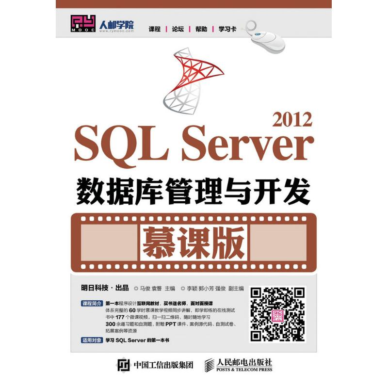 正版新书】SQL SERVER 2012数据库管理与开发(慕课版)/马俊马俊97