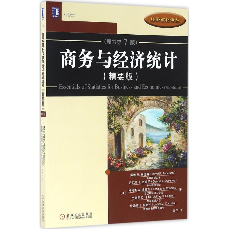【M】商务与经济统计-9787111541448
