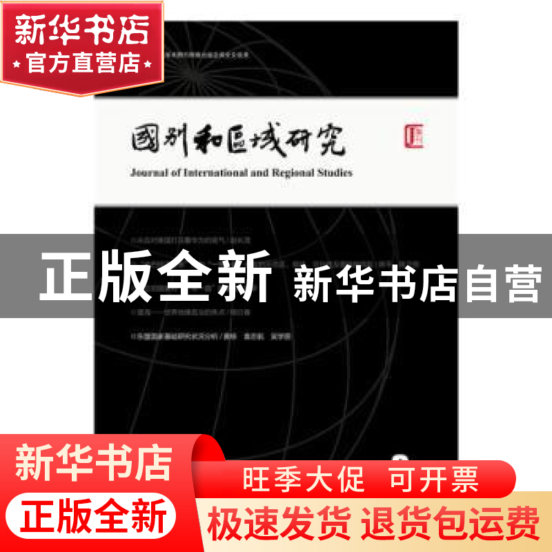 正版 《国别和区域研究》(第四卷 2019年第3期,总第9期) 罗林高清大图