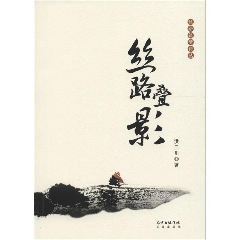 正版新书】丝路叠影洪三川9787536078031