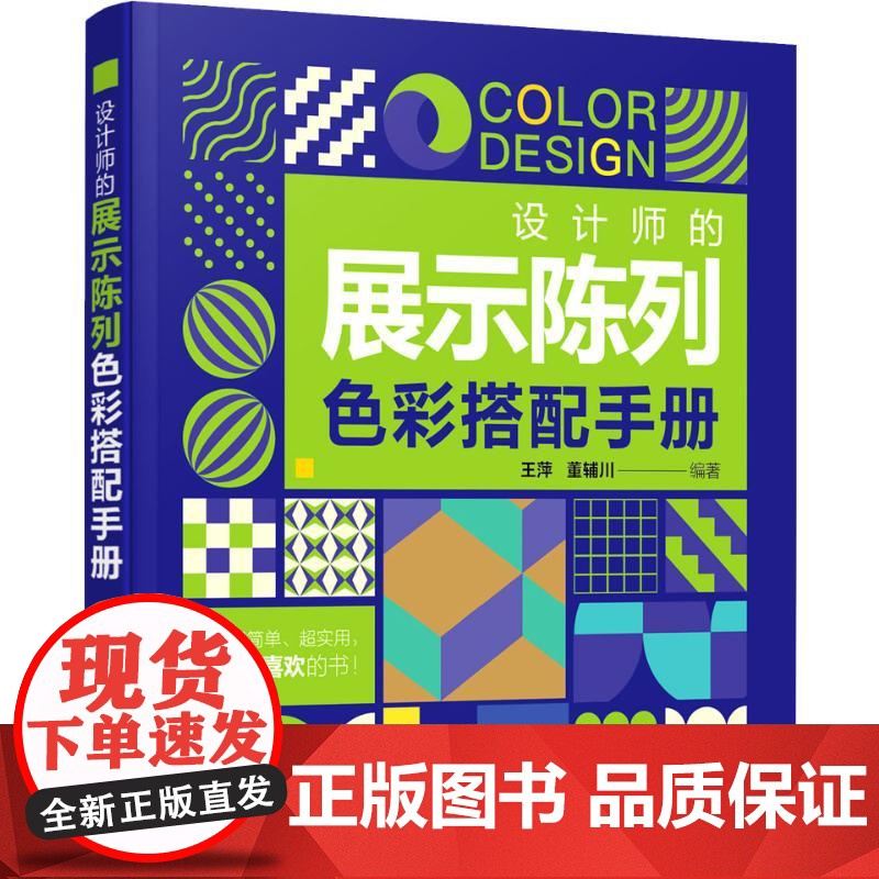 设计师的展示陈列色彩搭配手册 王萍,董辅川 著 艺术设计高清大图