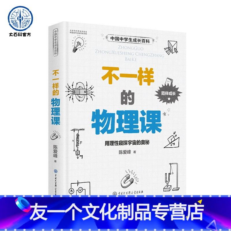 不一样的物理课 友一个 中国中学生成长百科不一样的物理课用理性窥探整个宇宙的奥秘中学生初高中通用物理 学探究兴趣书籍报价 参数 图片 视频 怎么样 问答 苏宁易购