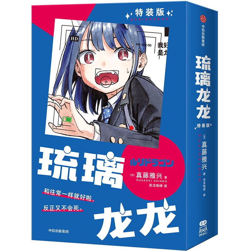 [首刷龙年限定]琉璃龙龙 特装版 [正版]首刷龙年限定特装版琉璃龙龙 简中版 真藤雅兴著 赠透卡福字不干胶明信片 周刊高清大图