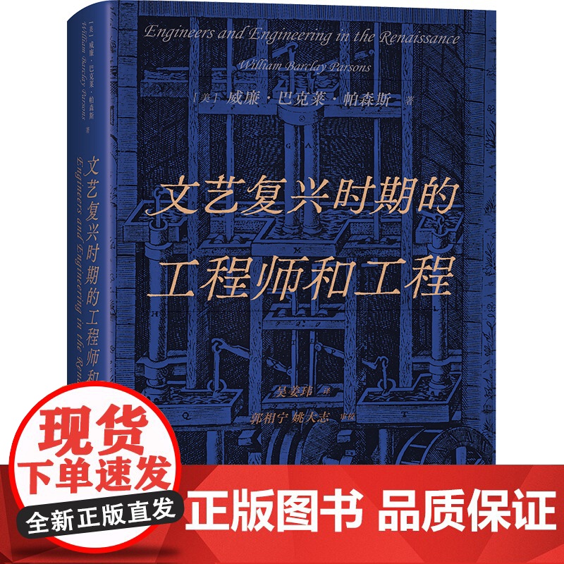 文艺复兴时期的工程师和工程(美)威廉·巴克莱·帕森斯 著 吴姜玮 译上海科学技术出版社9787547863183医学卫生