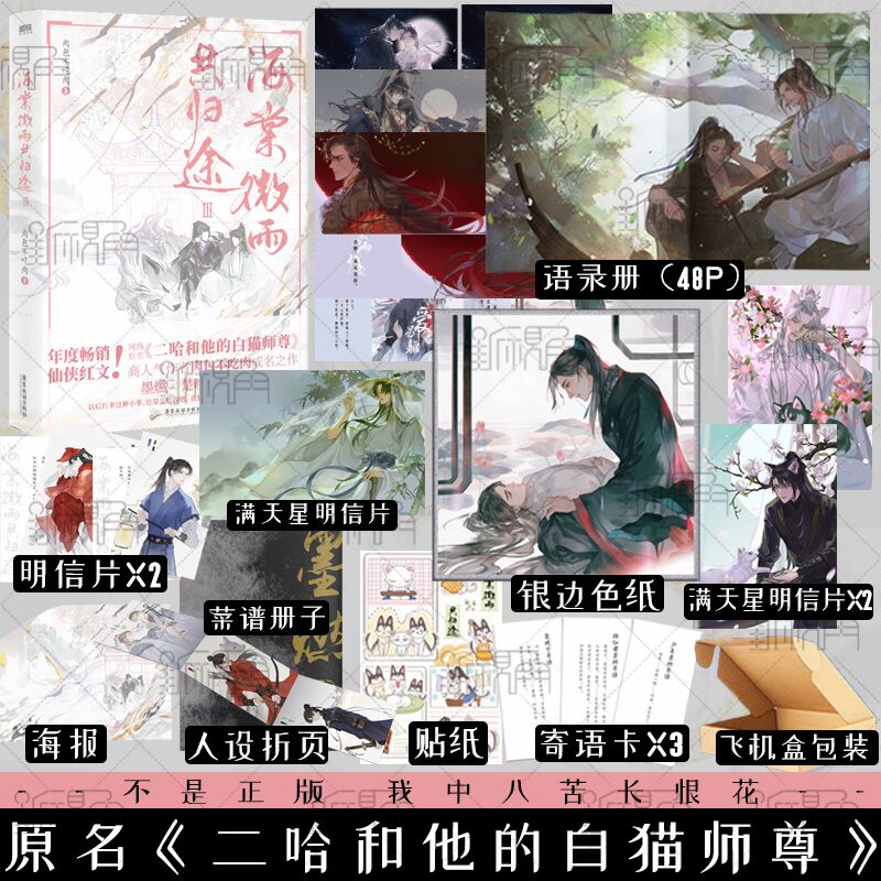 [正版]海棠微雨共归途3 同问晚夜3 肉包不吃肉 原二哈和他的白猫师尊3 青春文学小说实体书籍 晚夜海棠微雨问归途3高清大图