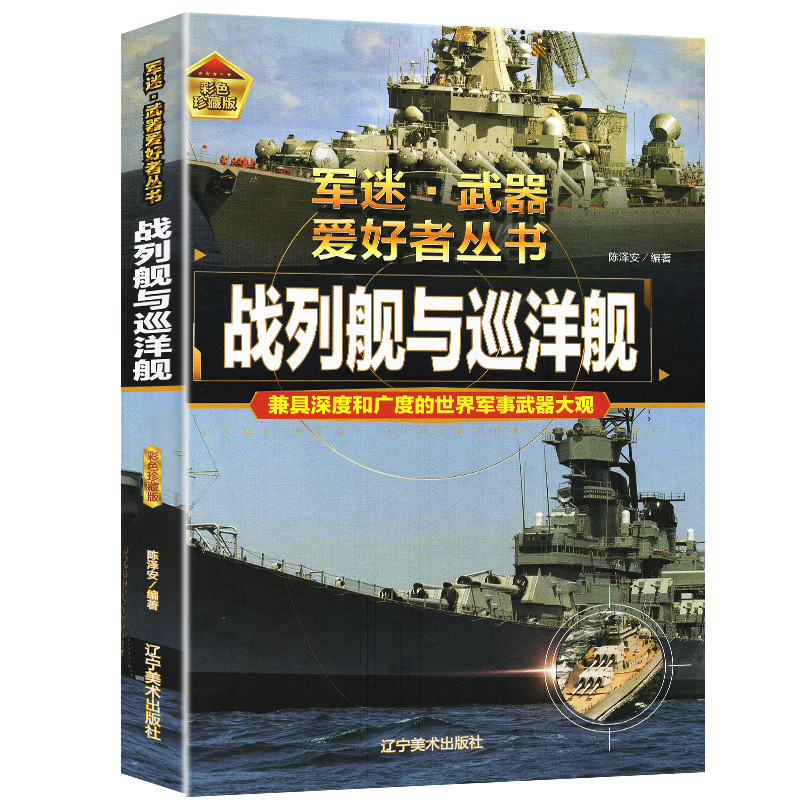 军迷[军服军衔军功章] [正版]战列舰与巡洋舰 军迷武器爱好者丛书 科普类书籍小学青少年版军事坦克枪械知识百科全书小学生