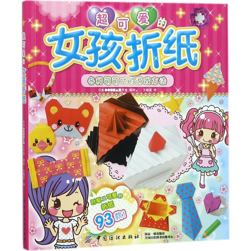 [正版]超可爱的女孩折纸 日本COCHAE工作室 编绘;王晓蕊 译 益智游戏/立体翻翻书/玩具书少儿 书店图书籍高清大图