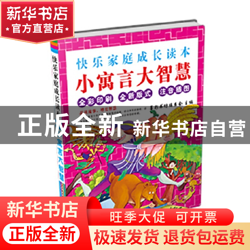 正版 小寓言大智慧(全彩印刷全新版式注音插图)/快乐家庭成长读本