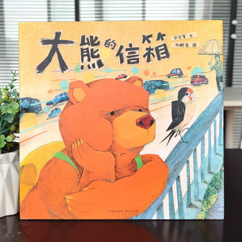 噢!中草药 [正版]大熊的信箱 彭学军文 马鹏浩 图 2年级祖庆说百班千人暑假小学生必读课外书阅读书目书籍 贵州人民出版