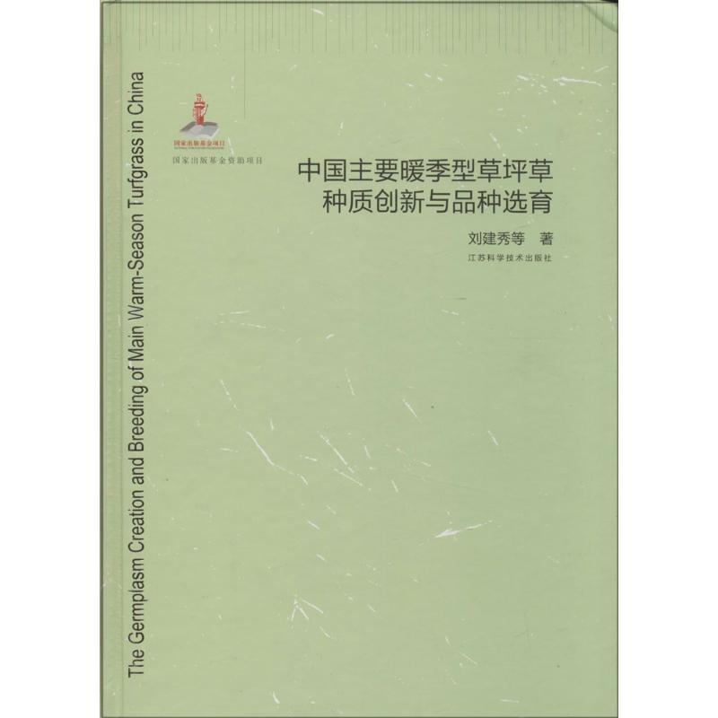 正版新书】中国主要暖季型草坪草种质创新与品种选育刘建秀978755