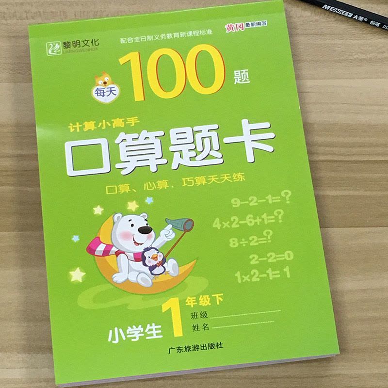 [促销]一年级上册口算题卡1年级10 20 100以内连加减钱币元角分混合运算图片