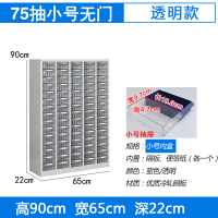 臻远零件柜抽屉式工具柜 75抽透明无门小号