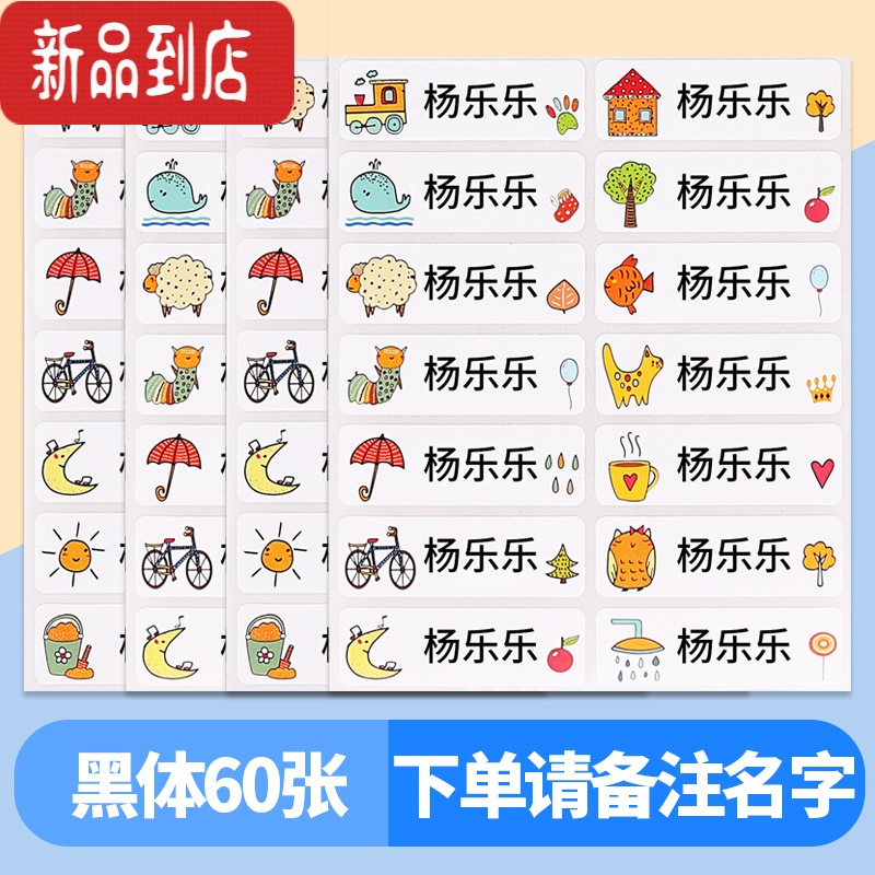 真智力姓名贴布幼儿园名字贴纸标签防水自粘定制可免缝刺绣儿童名字印章 [黑体]60个《备注名字》