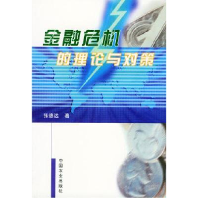 11金融危机的理论与对策978710906716522