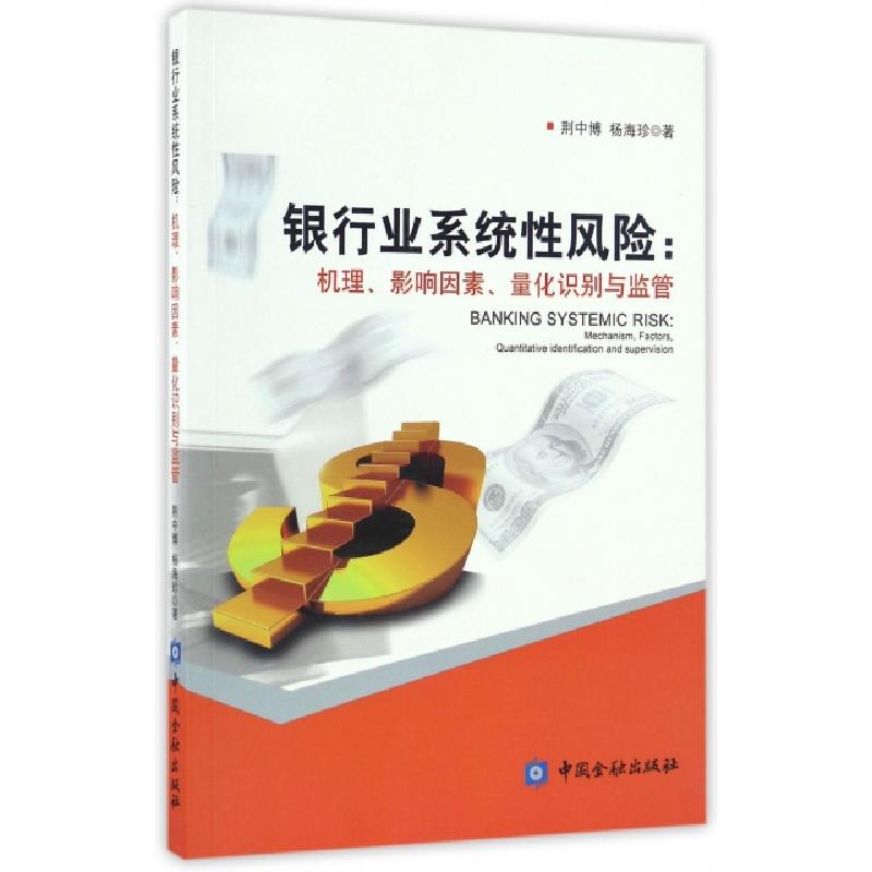 正版新书]银行业系统性风险--机理影响因素量化识别与监管荆中博高清大图