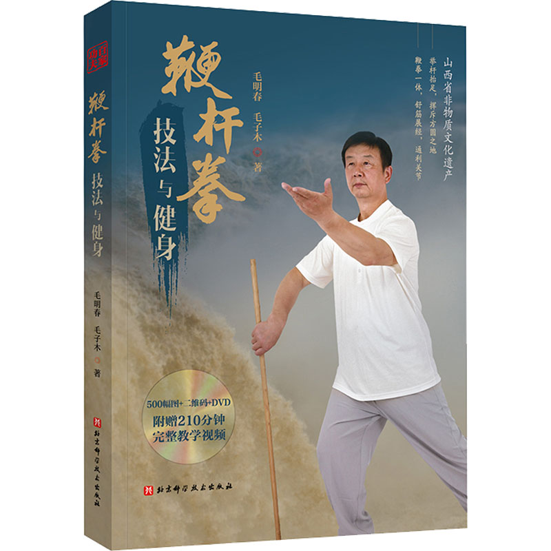 醉染图书鞭杆拳技法与健身9787571446高清大图