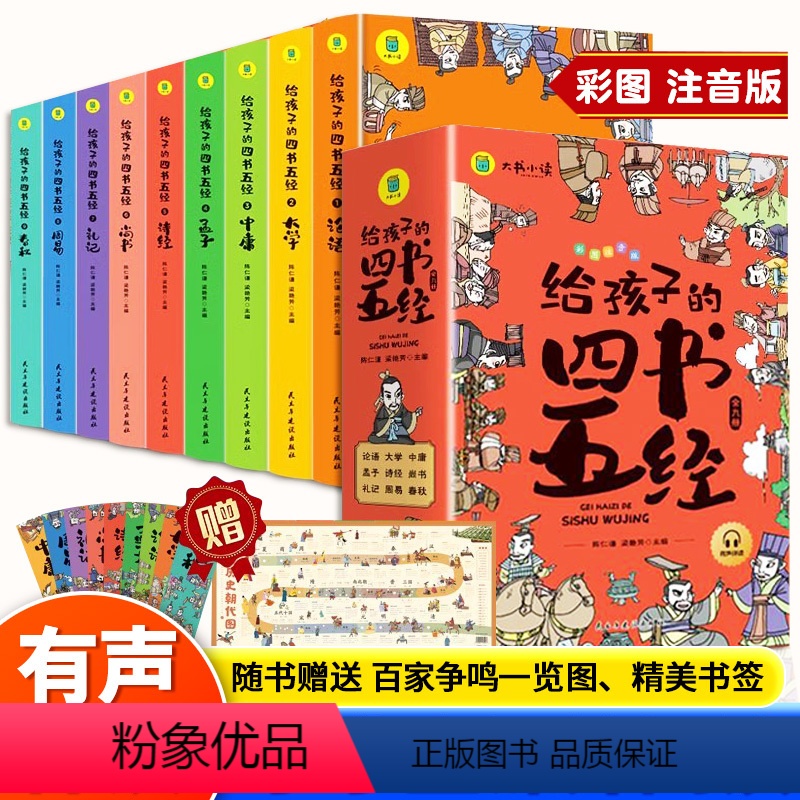 [全九册]给孩子的四书五经 [正版]给孩子的四书五经全9册原版儿童版注音版小学生一年级二年级课外阅读书籍带拼音的经典国学