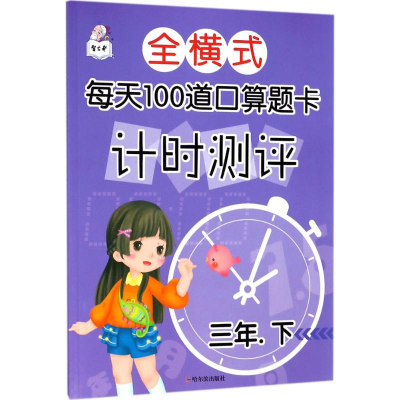醉染图书全横式每天100道口算题卡计时测评9787548440475