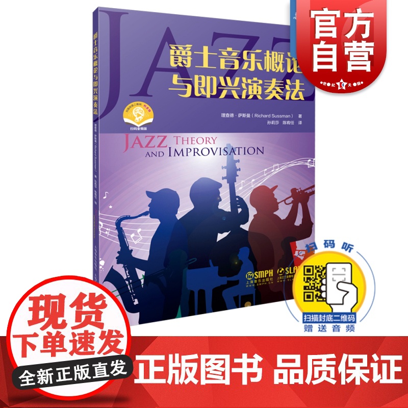 爵士音乐概论与即兴演奏法 音乐理论 上海音乐 世纪出版高清大图