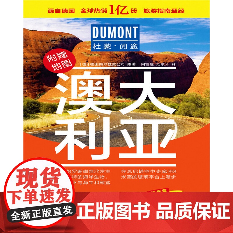 澳大利亚-杜蒙·阅途旅游指南圣经 德国梅尔杜蒙公司 编 北京出版社 正版书籍高清大图