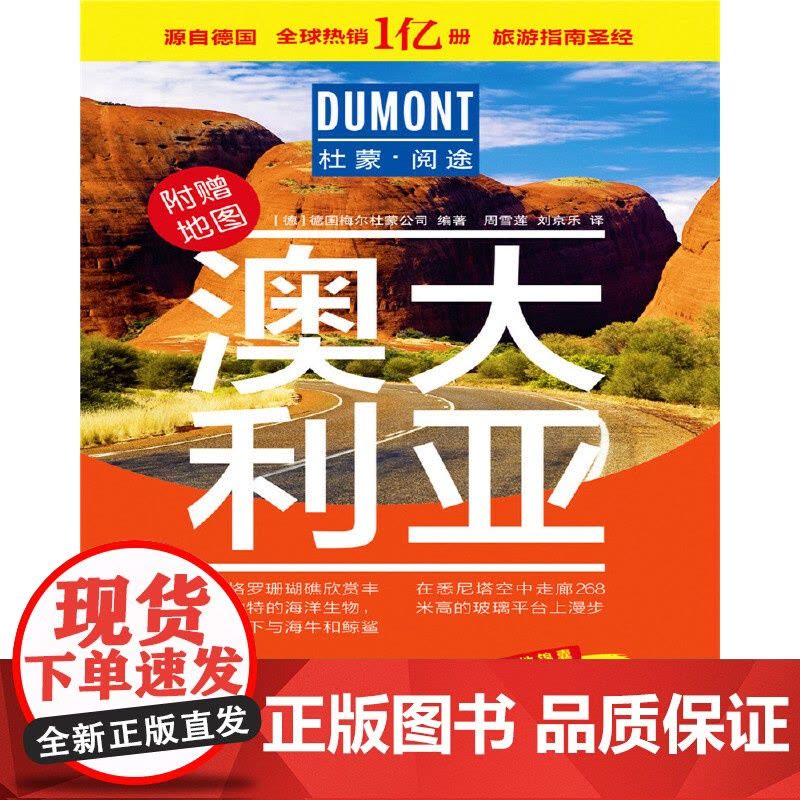 澳大利亚-杜蒙·阅途旅游指南圣经 德国梅尔杜蒙公司 编 北京出版社 正版书籍图片