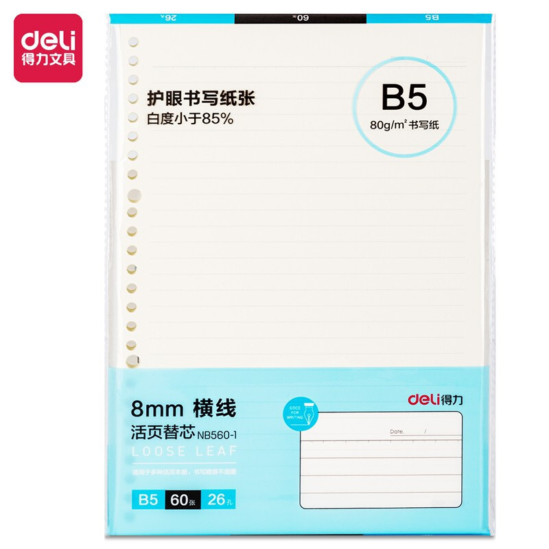 得力(deli) B5/60张活页笔记本替芯 26孔横线格式替芯活页纸 NB560-1(BY)