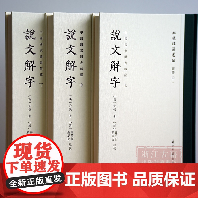 说文解字(上中下中国国家图书馆藏)(精)/批校经籍丛编+说文解字(注音版)(精)全2种 古代汉语字典国学经典研究工具书高清大图