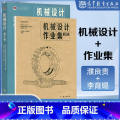 机械设计第十版 濮良贵+机械设计作业集第五版 李育锡 【正版】西北工业大学 机械设计濮良贵第十版 第10版机械设计作贵机