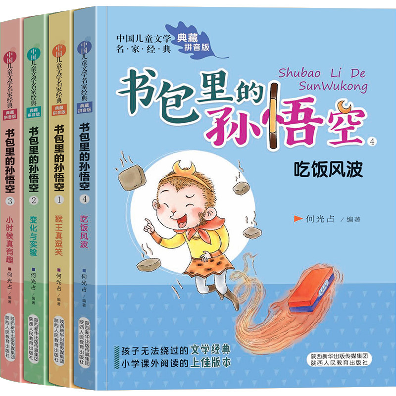 [正版]全4册书包里的孙悟空注音版儿童成长小说小学生一二年级课外阅读书籍经典儿童文学启蒙读物6-8-10-12岁故事书