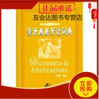美洲西班牙语词典9787563708833孙宪舜,孙宪舜,旅游教育出版社