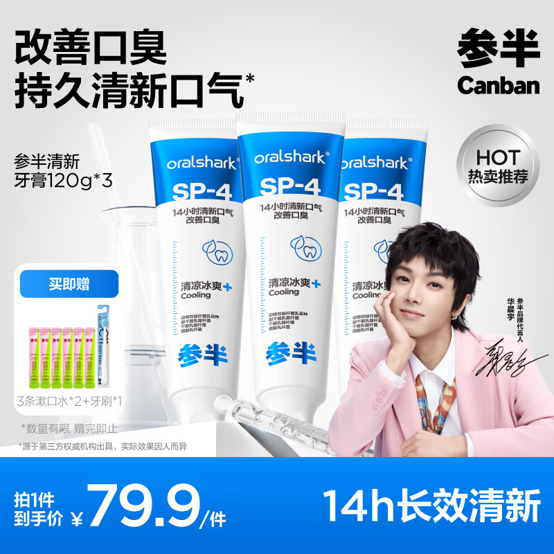 参半oralshark清新牙膏冻感薄荷味120g *3