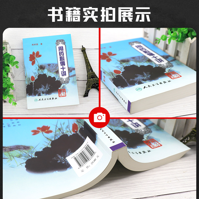 [正版] 用药心得十讲 第3三版 焦树德 著 9787117063425 焦树德医学全书方药心得方剂用药新的十讲书籍高清大图