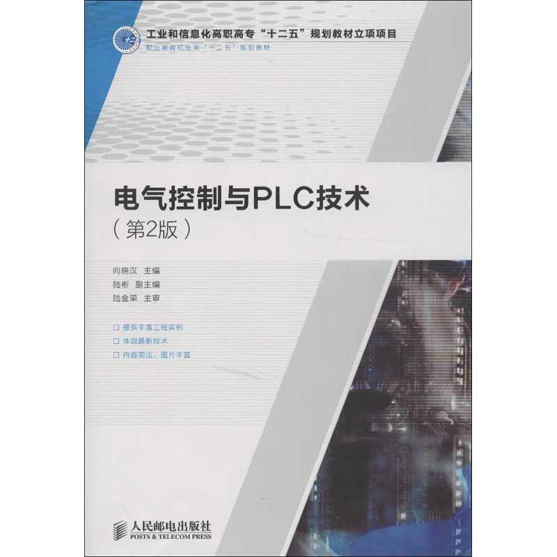[M]电气控制与PLC技术-9787115289940高清大图