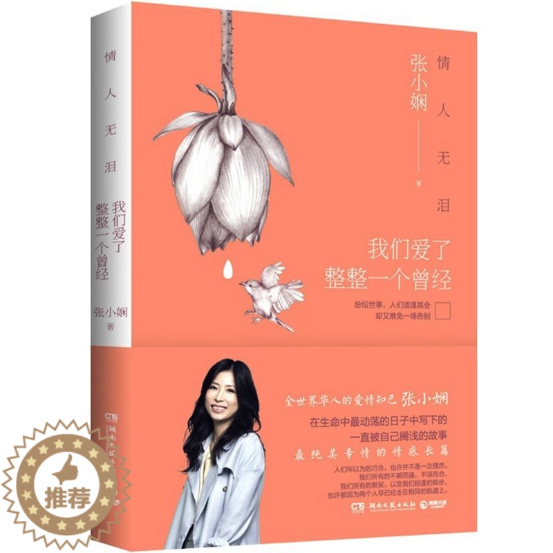 【醉染正版】情人无泪 我们爱了整整一个曾经 张小娴新书继《谢谢你离开我》后全新风格 以爱之名致敬纯美青春文学小说 *纯美