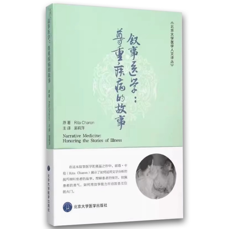 叙事医学尊重疾病的故事 [正版]叙事医学尊重疾病的故事 北京大学医学人文译丛 郭莉萍 主译 北京大学医学出版社 通过叙事高清大图