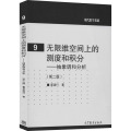 无限维空间上的测度和积分--抽象调和分析(第二版)