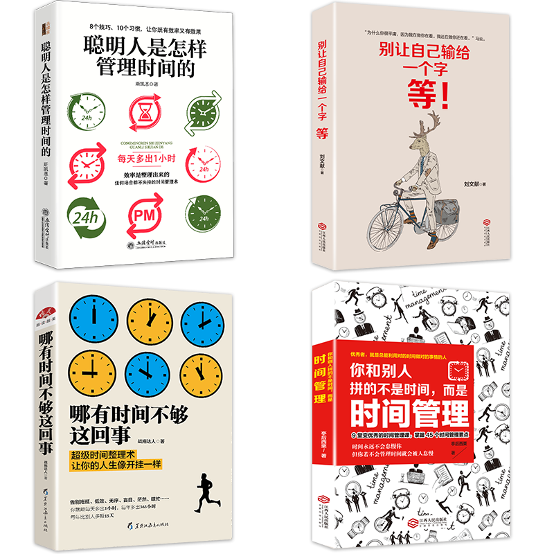 [醉染正版]全4册 哪有没时间这回事戒了吧拖延症聪明人是怎样管理时间的工作学习生活提高效率的方法时间管理术如何自律成功励高清大图