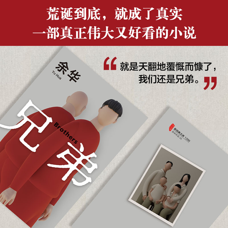 兄弟 [正版]兄弟余华原著作家出版社作品原版长篇小说完整版好看的书籍三部曲全集现当代文学适合初中生看的小说历史类余华的书高清大图