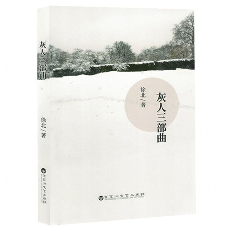 [N]灰人三部曲(精)-9787550049635高清大图