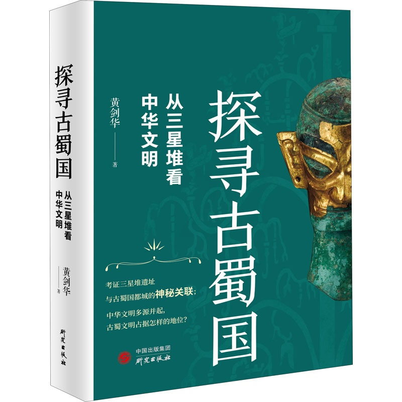[正版]探寻古蜀国:从三星堆看中华文明