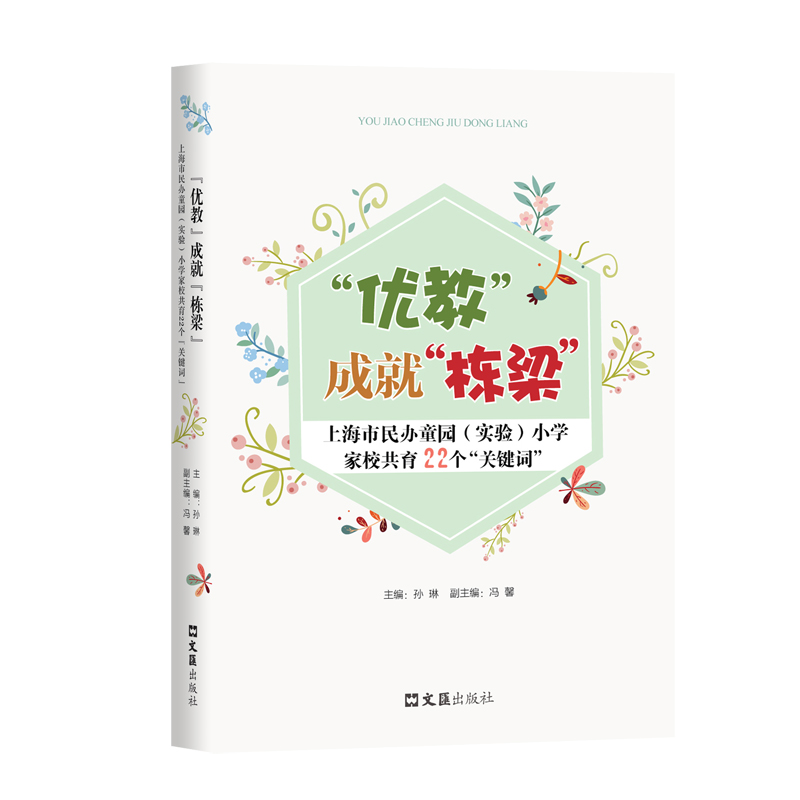 正版新书】“优教”成就“栋梁”:上海市民办童园小学家校共育22