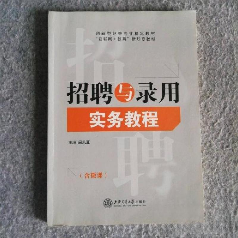 正版新书】招聘与录用实务教程吕凤亚9787313217592