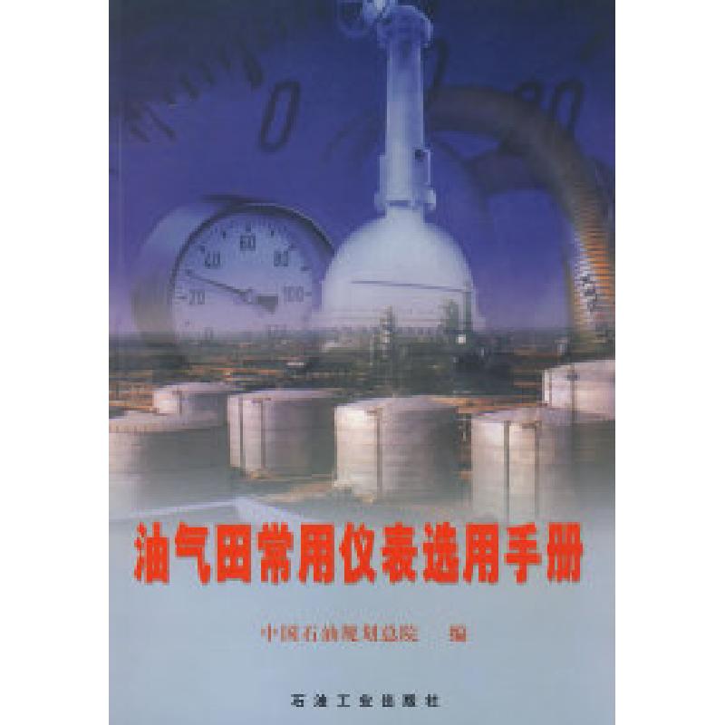 正版新书】油气田常用仪表选用手册中国石油规划总院978750213294