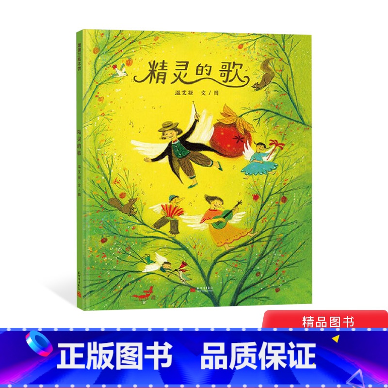 [正版]精灵的歌精装绘本图画书一本跳跃着音乐的旋律描绘着生命的色彩的绘本适合4岁以上亲子共读童书
