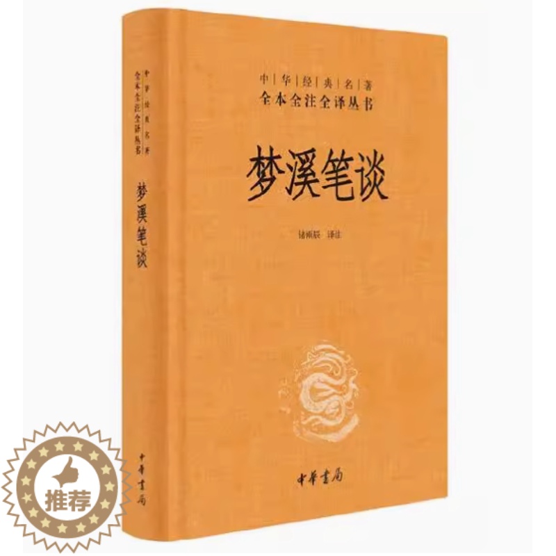 【醉染正版】正版 梦溪笔谈 诸雨辰译注中华经典名著全本全注全译丛书三全本原著无删减读物青少年初高中课外历史知识书籍中