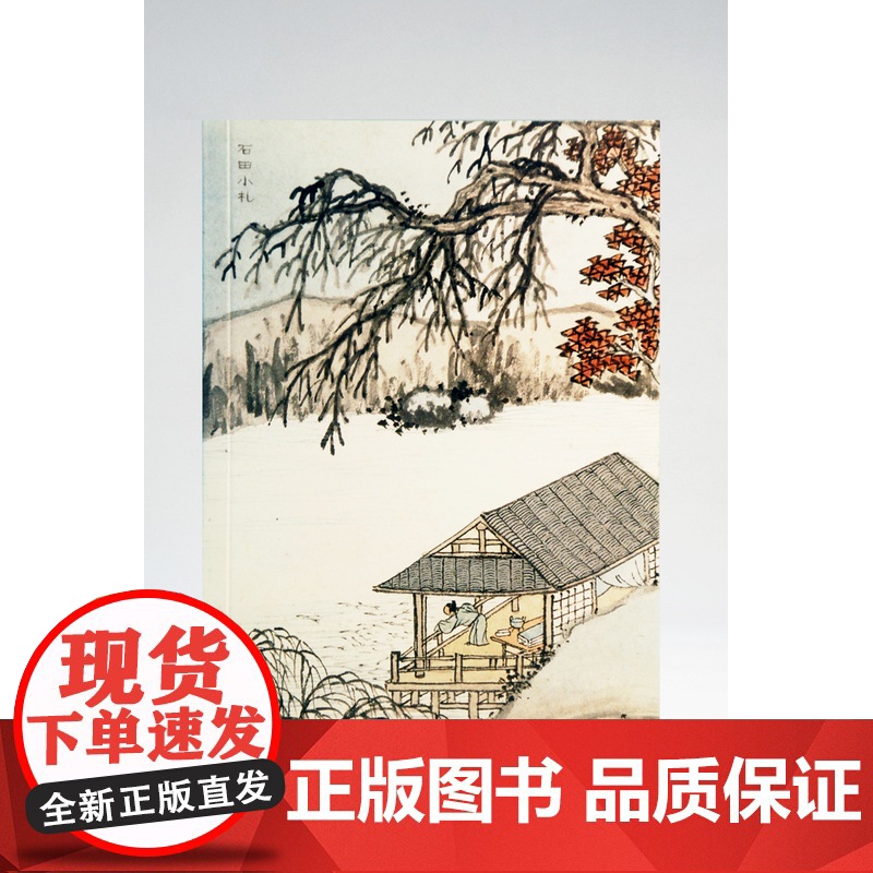 【宝贝】石田小札手账(直角)(全彩完整收入《东庄图》画册)FXY