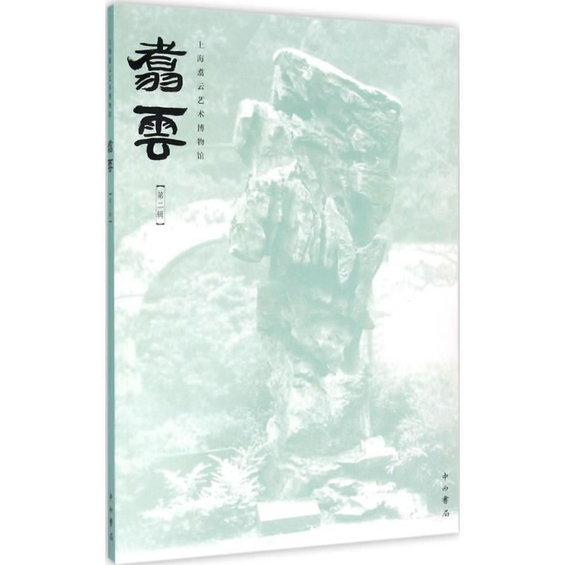 [正版]翥云 第2辑 历史类知识读物图书 书籍