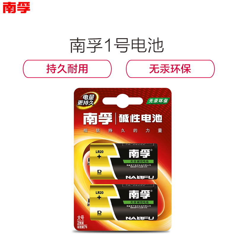 [精选]南孚(NANFU)1号碱性电池2粒 大号电池 适用于热水器/煤气燃气灶/手电筒/电子琴等 LR20-2B